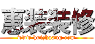 惠装装修 (www.huizhuang.com)