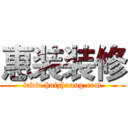 惠装装修 (www.huizhuang.com)