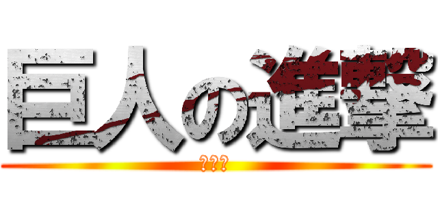 巨人の進撃 (巨人の)