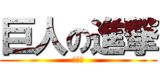 巨人の進撃 (巨人の)