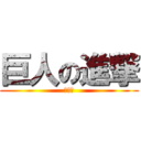 巨人の進撃 (巨人の)