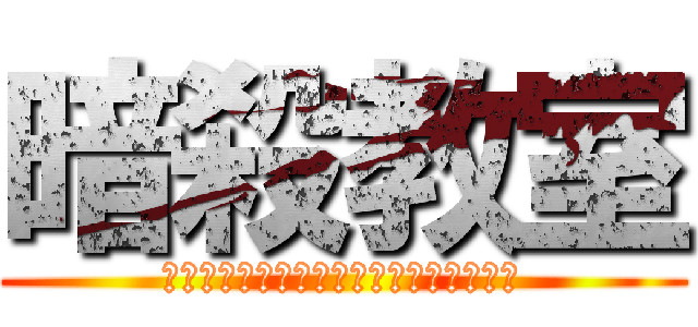 暗殺教室 (人に笑顔で胸を張れる暗殺をしましょう。)