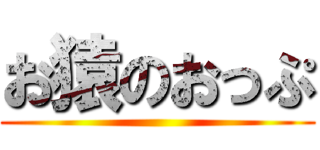 お猿のおっぷ ()