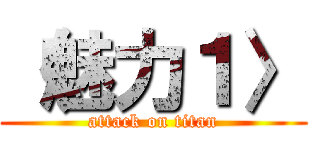 〈魅力１〉 (attack on titan)