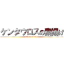 ケンタウロスの素揚げ (attack on titan)