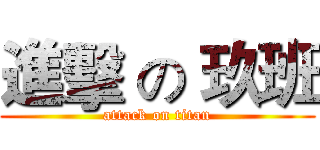 進擊 の 玖班 (attack on titan)