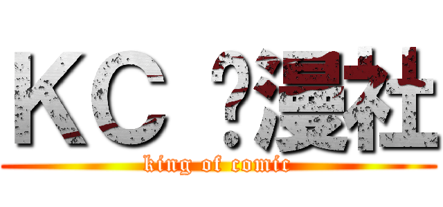 ＫＣ 动漫社 (king of comic)
