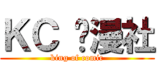 ＫＣ 动漫社 (king of comic)