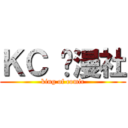 ＫＣ 动漫社 (king of comic)