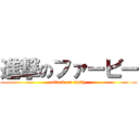 進撃のファービー (attack on furby)
