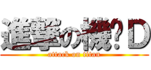 進撃の機掰Ｄ (attack on titan)