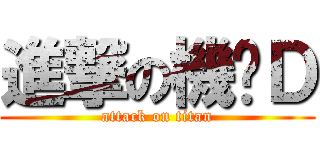進撃の機掰Ｄ (attack on titan)