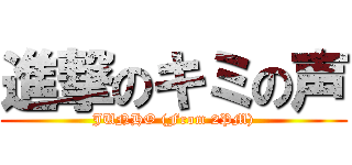 進撃のキミの声 (JUNHO (From 2PM))