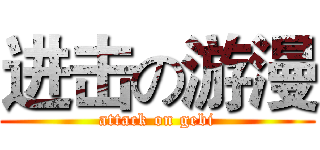进击の游漫 (attack on gebi)