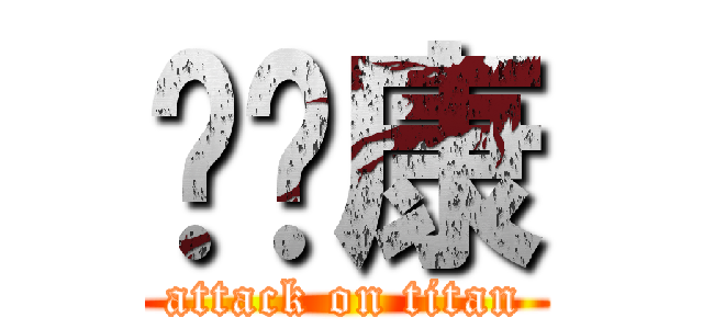 吴伟康 (attack on titan)