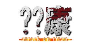 吴伟康 (attack on titan)