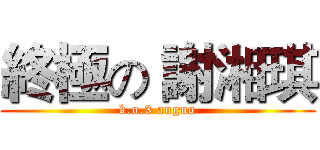 終極の 謝湘琪 (k.o.3 anguo)