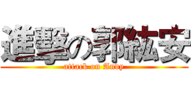 進擊の郭紘安 (attack on Andy)