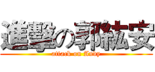 進擊の郭紘安 (attack on Andy)