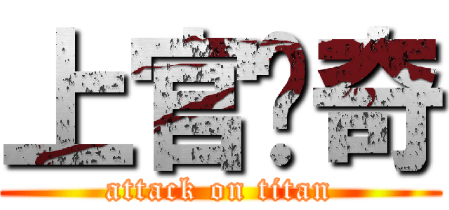 上官传奇 (attack on titan)