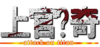 上官传奇 (attack on titan)