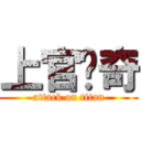 上官传奇 (attack on titan)