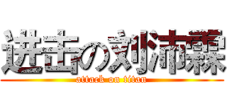 进击の刘沛霖 (attack on titan)