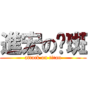 進宏の红斑 (attack on titan)