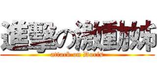 進擊の激動姊 (attack on Doris)