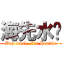 海先水产 (Buy fresh, Eat Health!)