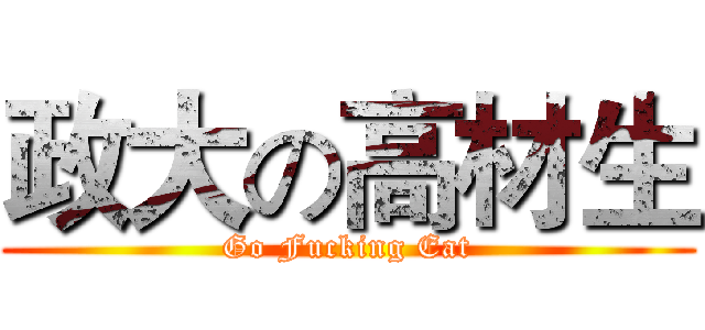 政大の高材生 (Go Fucking Eat)