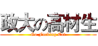 政大の高材生 (Go Fucking Eat)
