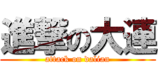 進撃の大連 (attack on dalian)