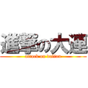 進撃の大連 (attack on dalian)