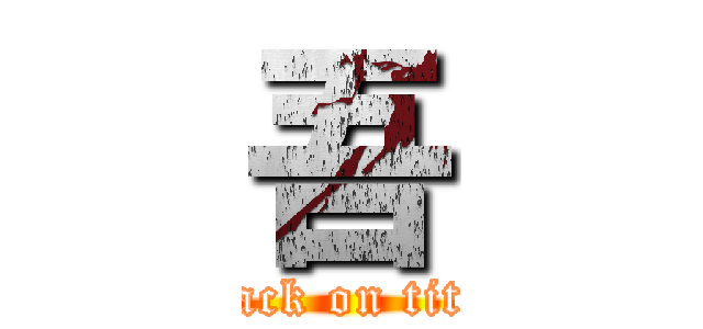 吾 (attack on titan)