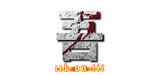 吾 (attack on titan)