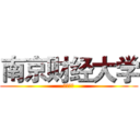 南京财经大学 (经济学院)