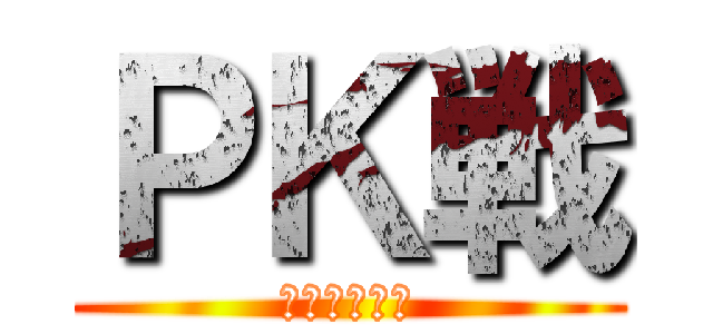 ＰＫ戦 (～第２種目～)