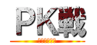 ＰＫ戦 (～第２種目～)