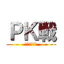 ＰＫ戦 (～第２種目～)