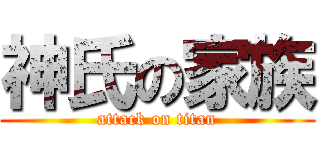 神氏の家族 (attack on titan)