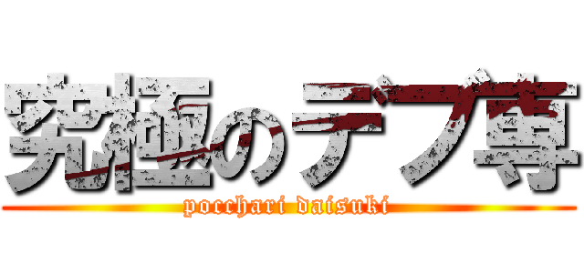 究極のデブ専 (pocchari daisuki)