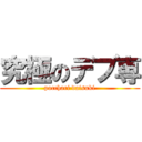 究極のデブ専 (pocchari daisuki)