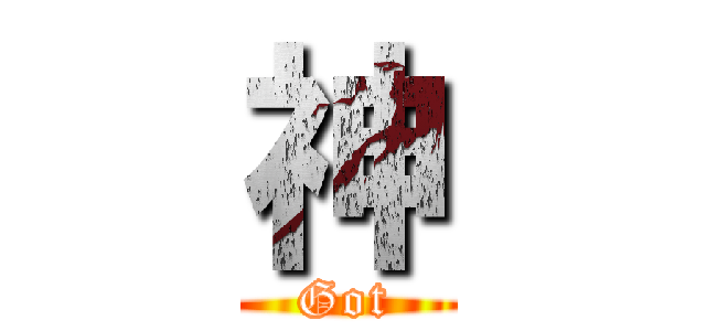 神 (Got)