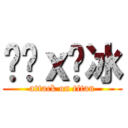 咖啡ｘ刨冰 (attack on titan)