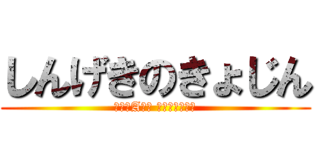 しんげきのきょじん (にねんAくみ ながたまさしげ)