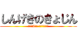 しんげきのきょじん (にねんAくみ ながたまさしげ)