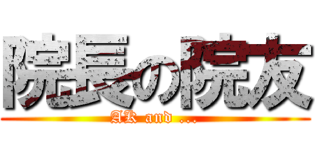 院長の院友 (AK and ...)