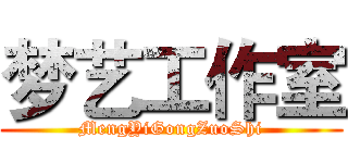 梦艺工作室 (MengYiGongZuoShi)