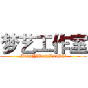 梦艺工作室 (MengYiGongZuoShi)